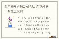 和平精英火箭发射方法 和平精英火箭怎么发射