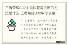 王者荣耀S32中最快获得金币的方法是什么 王者荣耀S32中怎么最快获得金币