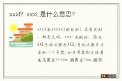 xxxl？xxxL是什么意思？