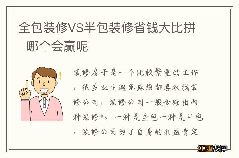 全包装修VS半包装修省钱大比拼哪个会赢呢