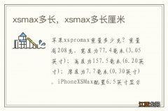 xsmax多长，xsmax多长厘米