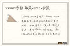 xsmax参数 苹果xsmax参数