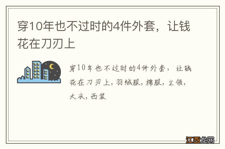 穿10年也不过时的4件外套，让钱花在刀刃上