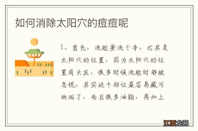 如何消除太阳穴的痘痘呢