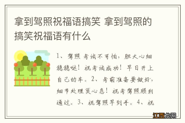 拿到驾照祝福语搞笑 拿到驾照的搞笑祝福语有什么