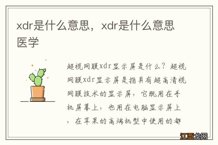 xdr是什么意思，xdr是什么意思医学