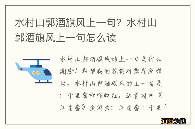 水村山郭酒旗风上一句？水村山郭酒旗风上一句怎么读