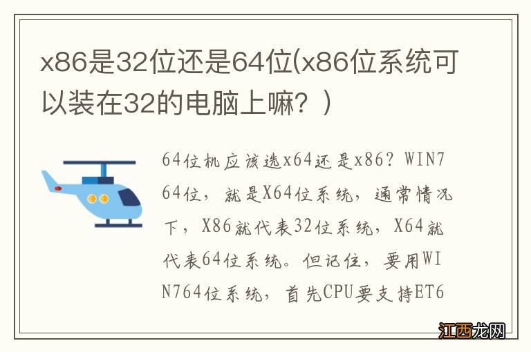 x86位系统可以装在32的电脑上嘛？ x86是32位还是64位