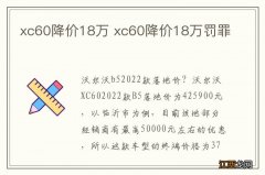 xc60降价18万 xc60降价18万罚罪