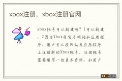 xbox注册，xbox注册官网