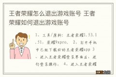 王者荣耀怎么退出游戏账号 王者荣耀如何退出游戏账号