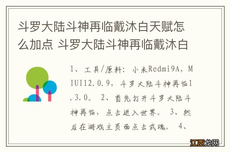 斗罗大陆斗神再临戴沐白天赋怎么加点 斗罗大陆斗神再临戴沐白天赋如何加点