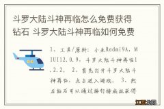 斗罗大陆斗神再临怎么免费获得钻石 斗罗大陆斗神再临如何免费获得钻石