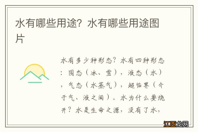 水有哪些用途?水有哪些用途图片