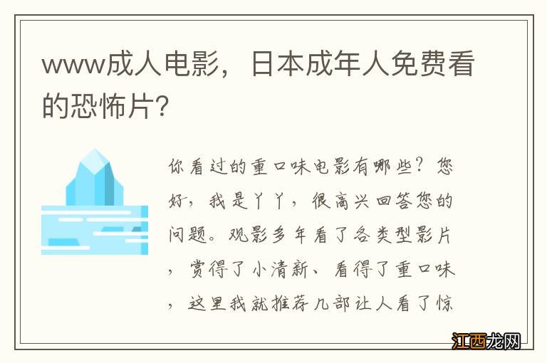 www成人电影，日本成年人免费看的恐怖片？