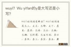 wuyi？Wu yifan的y是大写还是小写？