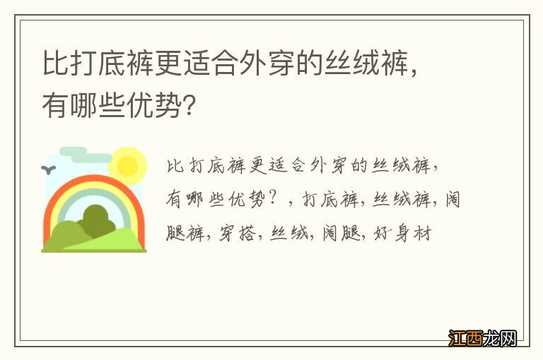 比打底裤更适合外穿的丝绒裤，有哪些优势？