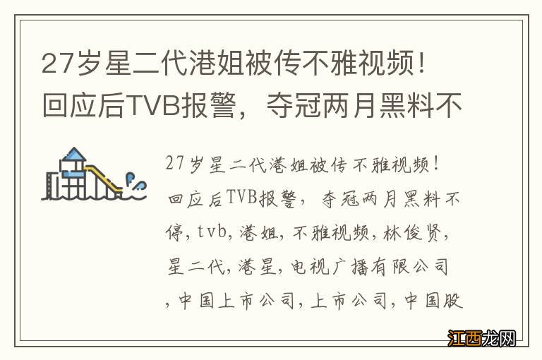 27岁星二代港姐被传不雅视频！回应后TVB报警，夺冠两月黑料不停