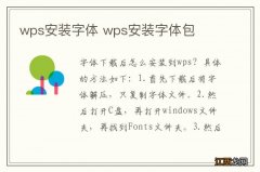 wps安装字体 wps安装字体包