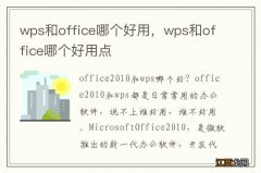 wps和office哪个好用，wps和office哪个好用点