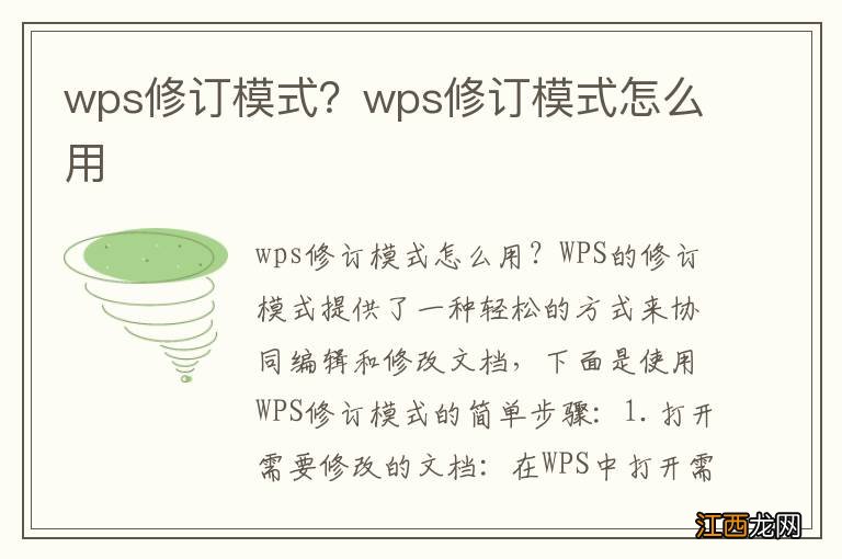 wps修订模式？wps修订模式怎么用