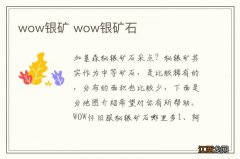 wow银矿 wow银矿石