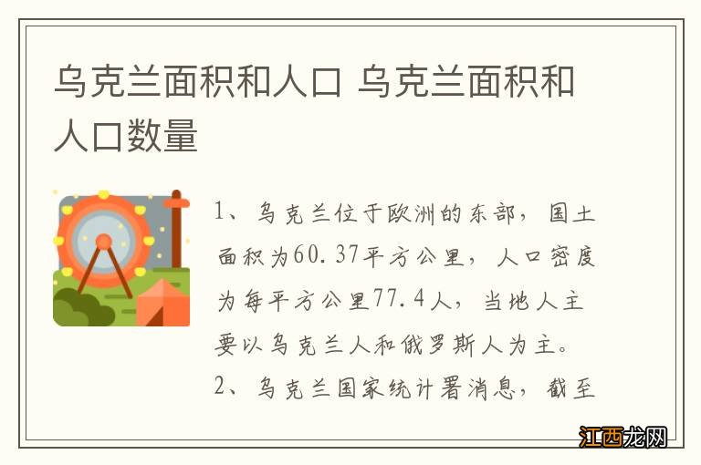 乌克兰面积和人口 乌克兰面积和人口数量