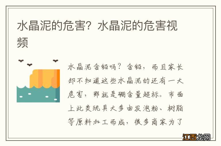 水晶泥的危害？水晶泥的危害视频