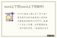 word上下页断开 word上下页