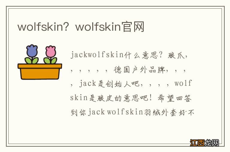 wolfskin？wolfskin官网