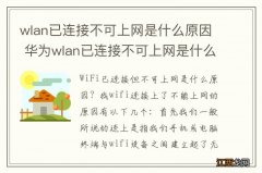 wlan已连接不可上网是什么原因 华为wlan已连接不可上网是什么原因