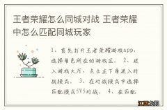 王者荣耀怎么同城对战 王者荣耀中怎么匹配同城玩家