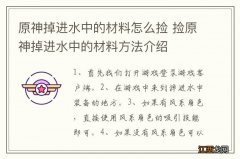 原神掉进水中的材料怎么捡 捡原神掉进水中的材料方法介绍