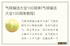 气球编法大全100简单教程 气球编法大全100简单