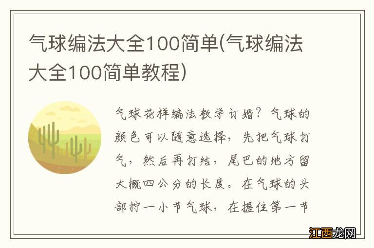 气球编法大全100简单教程 气球编法大全100简单