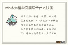 wis水光精华面膜适合什么肤质