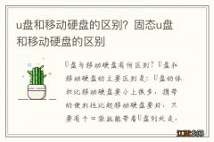 u盘和移动硬盘的区别？固态u盘和移动硬盘的区别