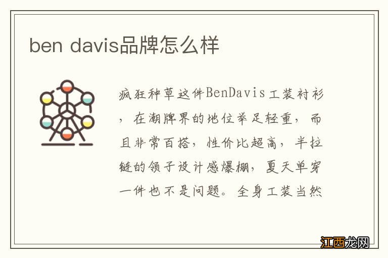 ben davis品牌怎么样