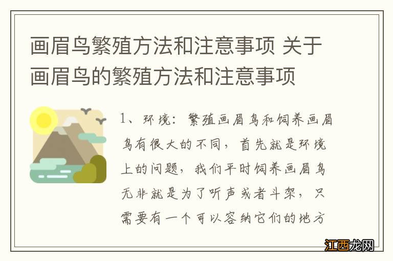 画眉鸟繁殖方法和注意事项 关于画眉鸟的繁殖方法和注意事项