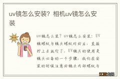 uv镜怎么安装？相机uv镜怎么安装