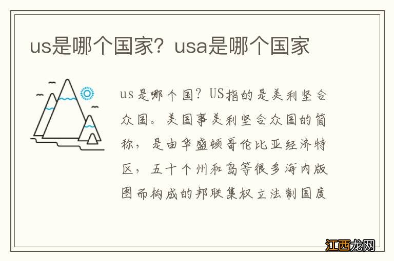 us是哪个国家？usa是哪个国家