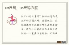 us尺码，us尺码衣服