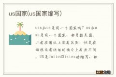 us国家缩写 us国家