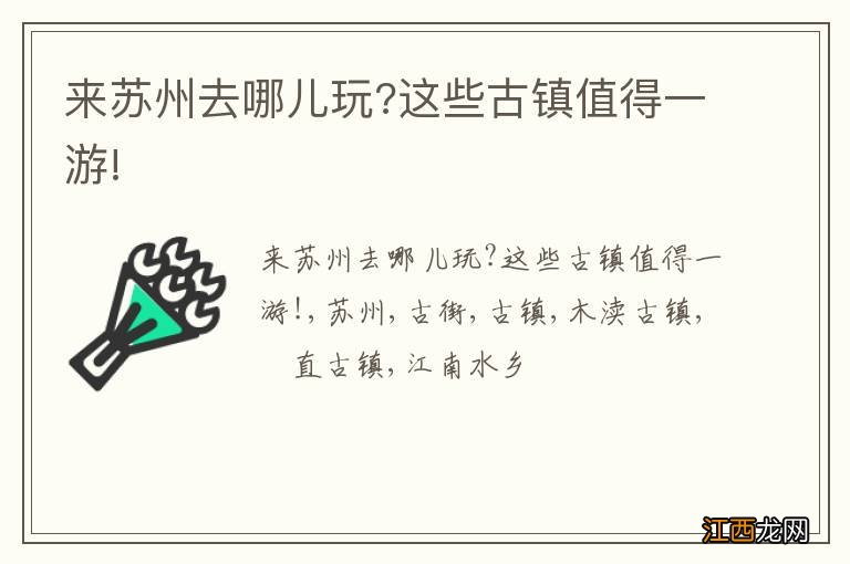 来苏州去哪儿玩?这些古镇值得一游!