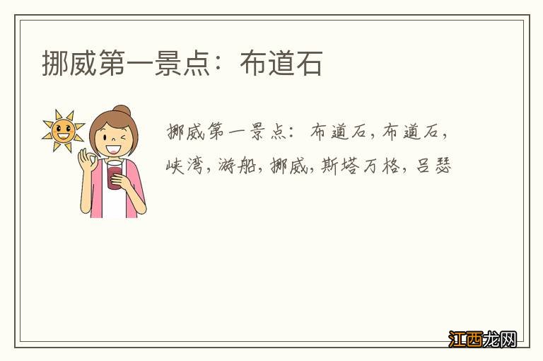 挪威第一景点：布道石