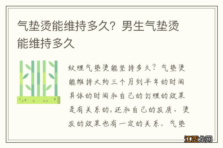 气垫烫能维持多久？男生气垫烫能维持多久