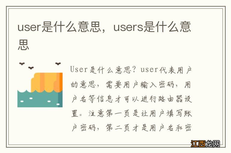 user是什么意思，users是什么意思