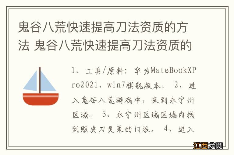 鬼谷八荒快速提高刀法资质的方法 鬼谷八荒快速提高刀法资质的方法 是什么