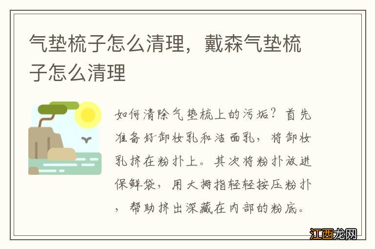 气垫梳子怎么清理，戴森气垫梳子怎么清理