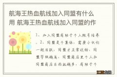 航海王热血航线加入同盟有什么用 航海王热血航线加入同盟的作用